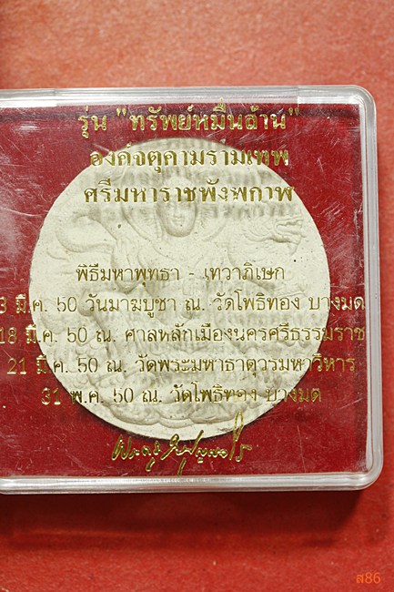 จตุคามรามเทพ วัดโพธิ์ทอง รุ่นทรัพย์หมื่นล้้าน พร้อมกล่องเดิม