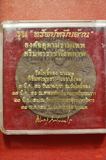 จตุคามรามเทพ วัดโพธิ์ทอง บางมด รุ่นทรัพย์หมื่นล้าน พร้อมกล่องเดิม