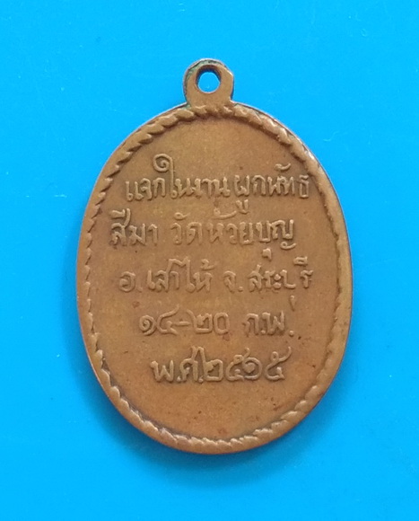 วัดใจ..เหรียญรุ่น ๑ พระครูบุญสูง วัดห้วยบุญ อ.เสาไห้ จ.สระบุรี ปี ๒๕๑๕