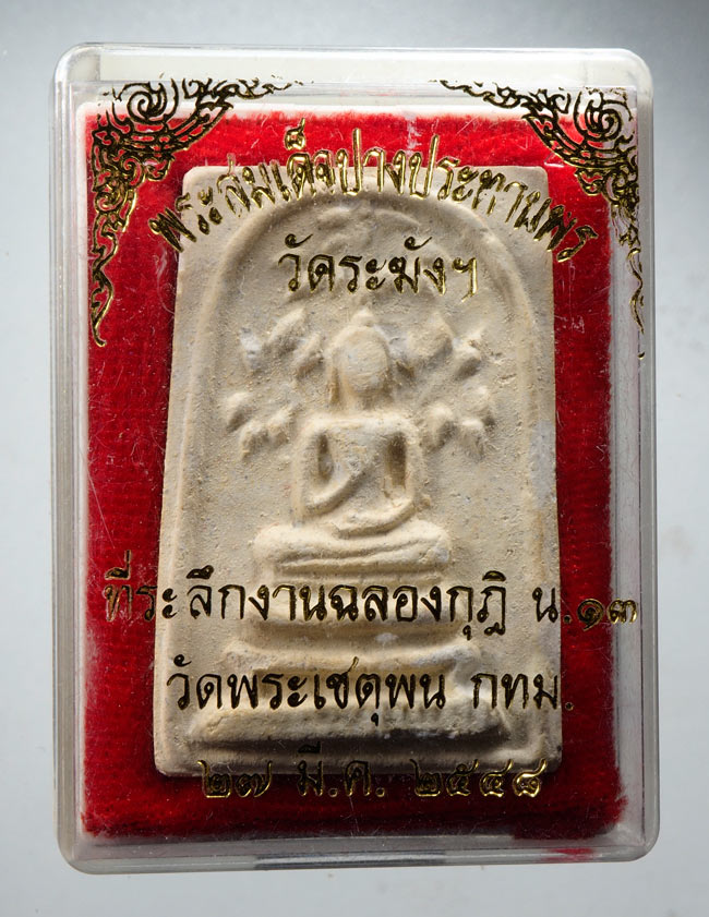 20บาท...พระสมเด็จปางประทานพร วัดระฆัง ปี 2548 ///D777