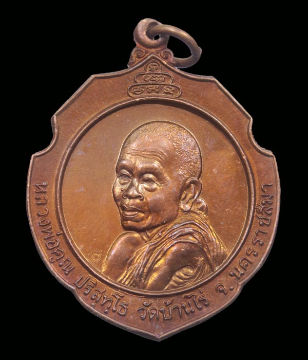 ***วัดใจ*** เหรียญหลวงพ่อคูณ รุ่นพิทักษ์ประชา สภ.อ.ศรีเทพ ออกที่เพชรบูรณ์ ปี 37 ( น1)