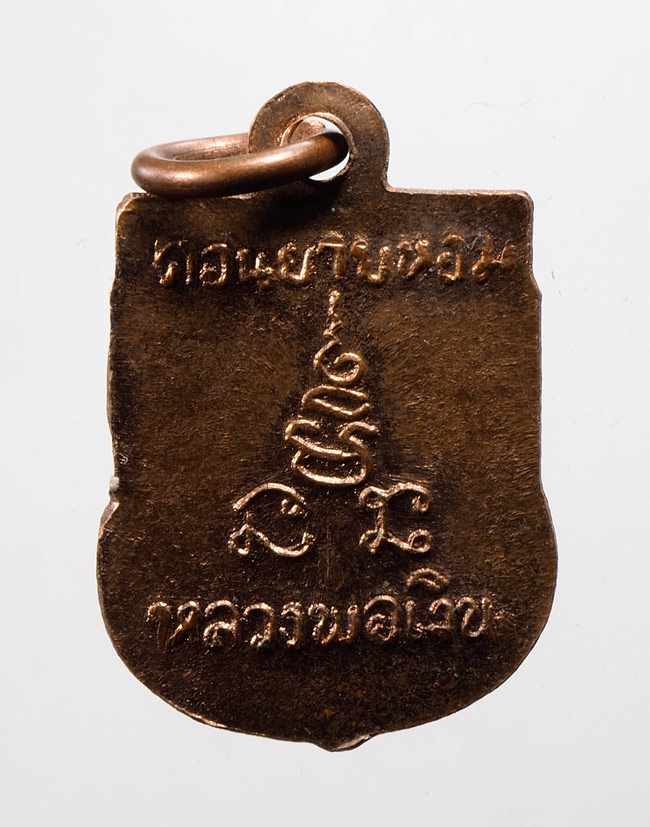 20 บาท....เหรียญหลวงพ่อเงิน วัดดอนยายหอม เสมาเล็ก///D779