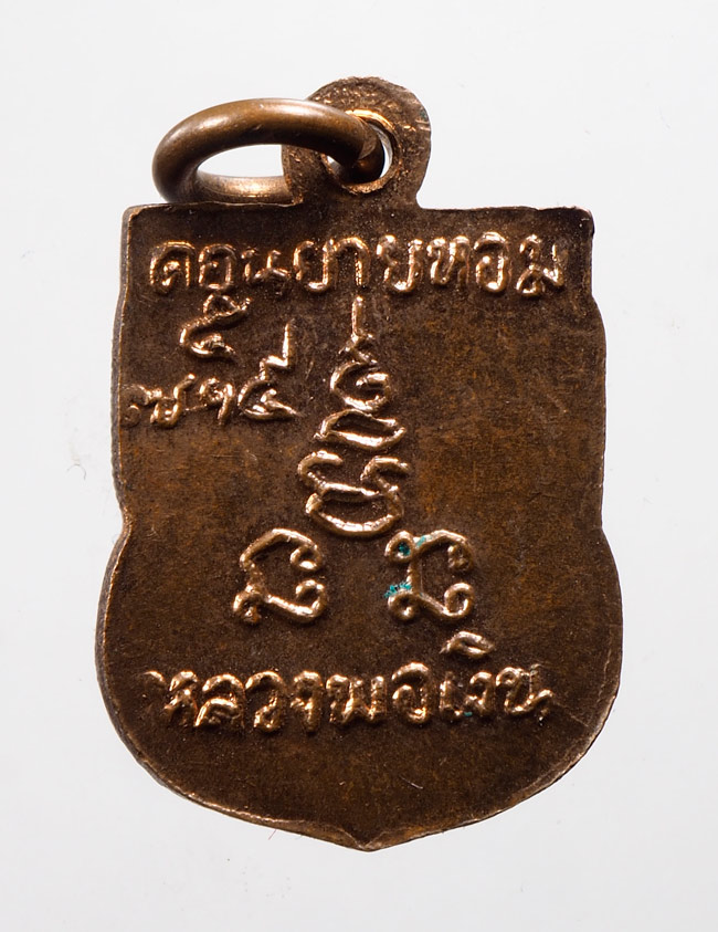 20 บาท....เหรียญหลวงพ่อเงิน วัดดอนยายหอม เสมาเล็ก///D780