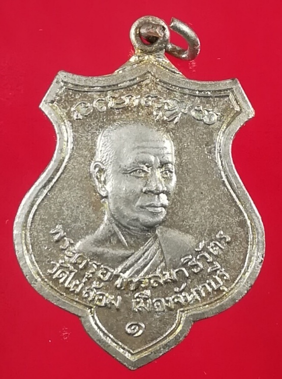 (๒๐)เหรียญพระครูอาทรสมาธิวัฒน์ วัดไผ่ล้อม จ.จันทบุรี ปี๑๙ กะไหล่ทอง