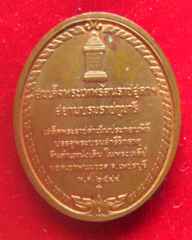 เหรียญรัชกาลที่ 4 ที่ระลึกเขาพนมขวด เพชรบุรี ปี 2544 บล็อกกษาปณ์
