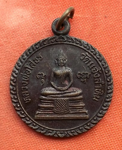 เริ่ม 10 บาท กับ เหรียญหลวงพ่อพระพุทธโสธร..T878