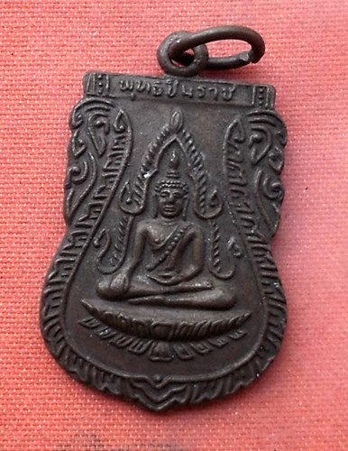 เริ่ม 10 บาท กับ เหรียญพระพุทธชินราช .…V694