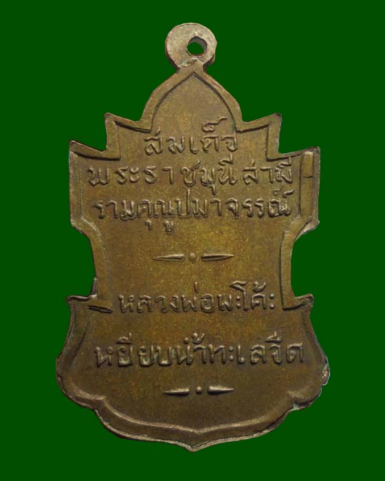 เหรียญหลวงปู่ทวด วัดพะโค๊ะ ปี06