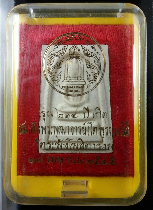 สมเด็จรุ่น 214 ปีชาตกาล สมเด็จโต พิมพ์เกศทะลุซุ้ม