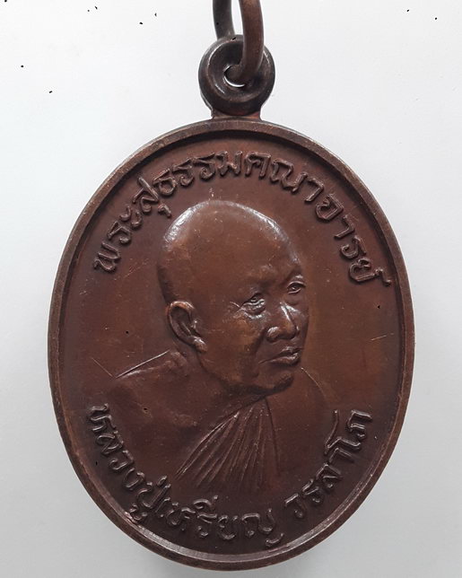 " เหรียญพระสุธรรมคณาจารย์ 84 ปี หลวงปู่เหรียญ วรลาโภ วัดอรัญบรรพต จ.หนองคาย ปี 2539 สวยกริ๊ป "