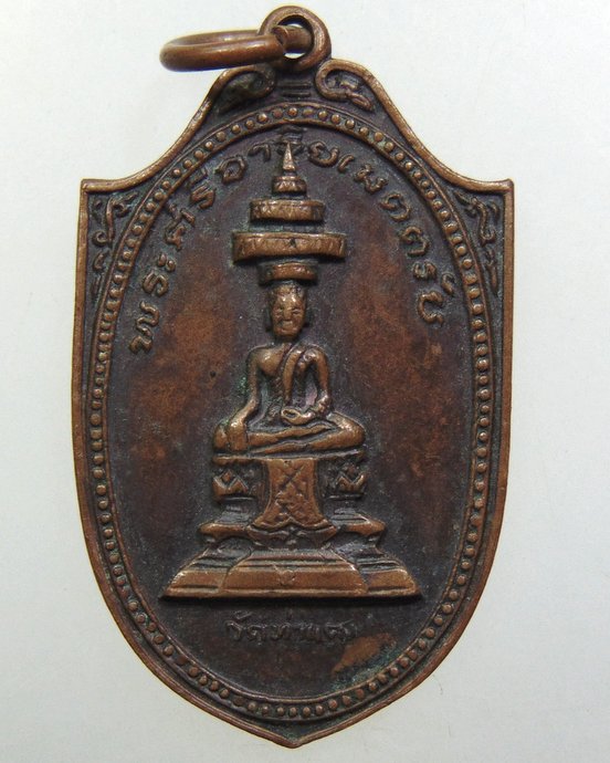 ๒๐ เหรียญพระศรีอาริยเมตตรัย วัดท่าแดง จ.นครนายก ปี๑๘