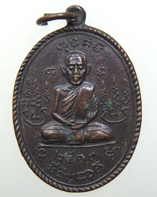 ๒๐ เหรียญฉลองสมณศักดิ์พระครูเกษมสิกขการ วัดท่าช้างเหนือ จ สระบุรี ปี 13