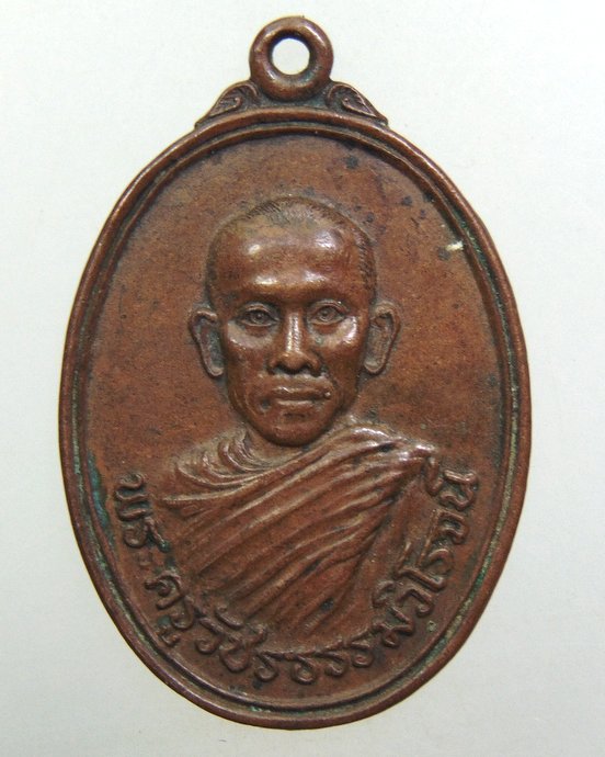 ๒๐ เหรียญพระครูวัชรธรรมวิโรจน์ วัดตำหรุ จ.เพชรบุรี