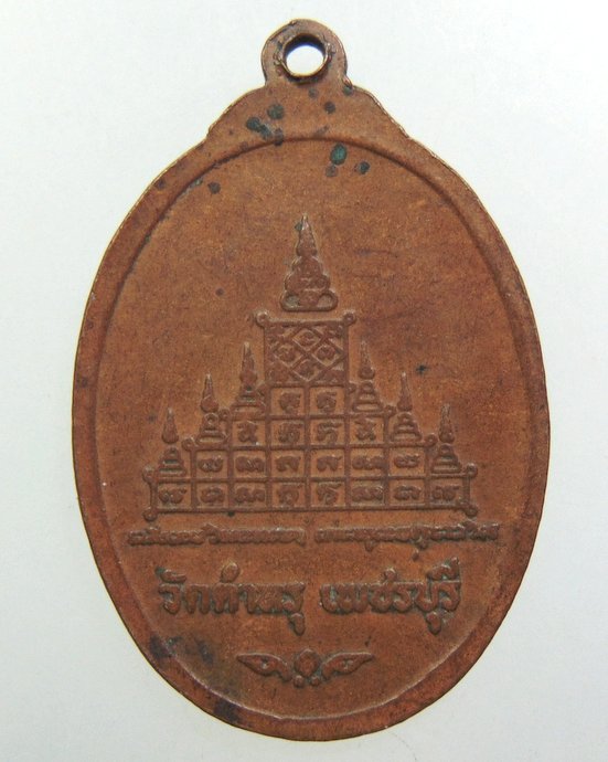 ๒๐ เหรียญพระครูวัชรธรรมวิโรจน์ วัดตำหรุ จ.เพชรบุรี