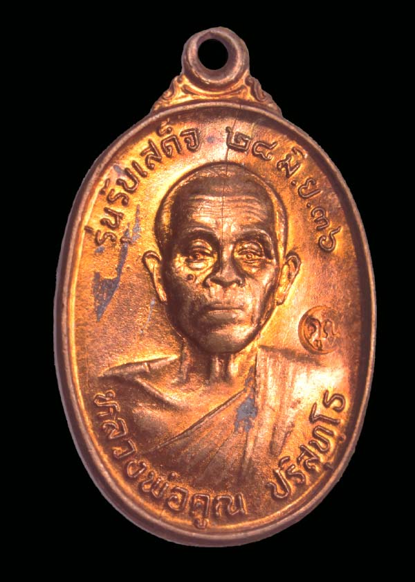 วัดใจ 20 บาท ///  เหรียญหลวงพ่อคูณ รุ่นรับเสด็จ อ แตก ผิวไฟ