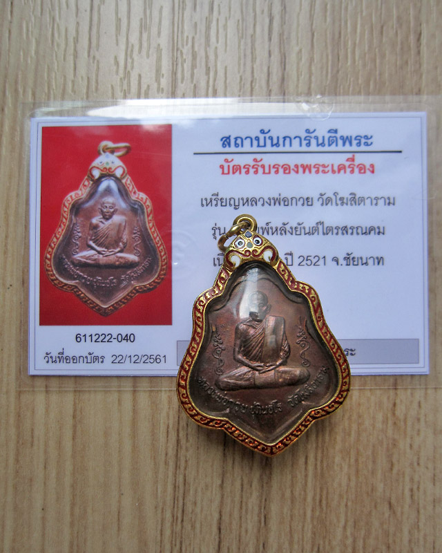 เหรียญหลังยันต์ไตรสรณคมณ์ (รุ่น ๓) หลวงพ่อกวย ชุตินฺโร วัดโฆสิตาราม พ.ศ.2521 เนื้อทองแดงรมน้ำตาล