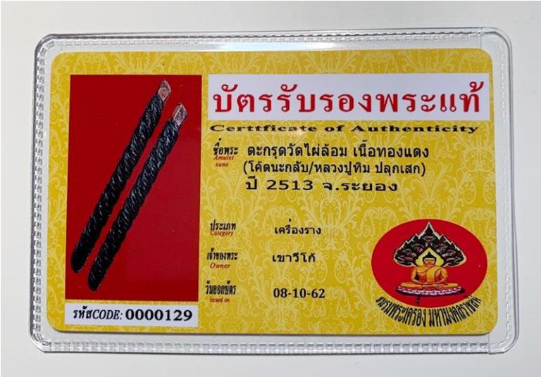 บัตรรับประกันพระแท้