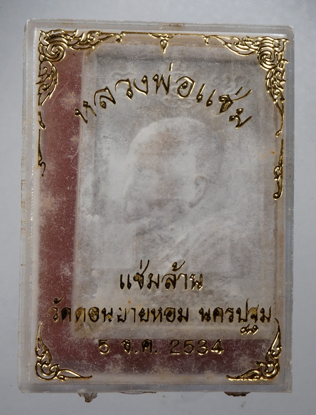 20บาท...พระสมเด็จหลวงพ่อแช่ม วัดดอนยายหอม รุ่นแช่มล้าน ปี 2534 ///D832