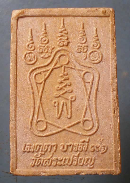 พระผงอายุ91 หลวงปู่เย็น วัดสระเปรียญ ชัยนาท
