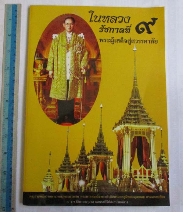  หนังสือในหลวงรัชกาลที่9 พระผู้เสด็จสู่สวรรคาลัย