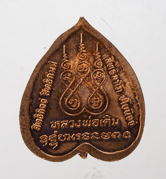 20บาท...เหรียญใบโพธิ์ หลวงพ่อเดิม พุทธสโร วัดหนองโพธิ์ ///D857