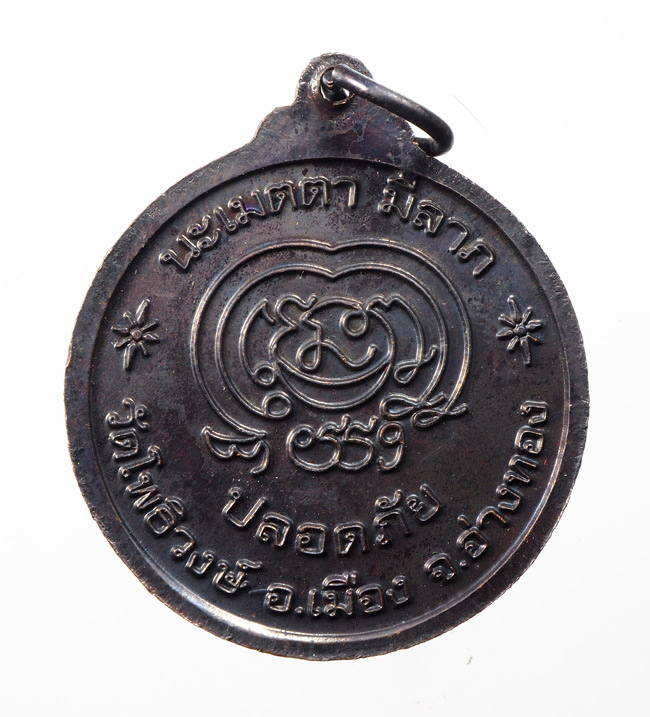 20บาท...เหรียญหลวงพ่อดำ วัดโพธิวงษ์ นะ เมตตามีลาภ ปลอดภัย อ.อ่างทอง///D858