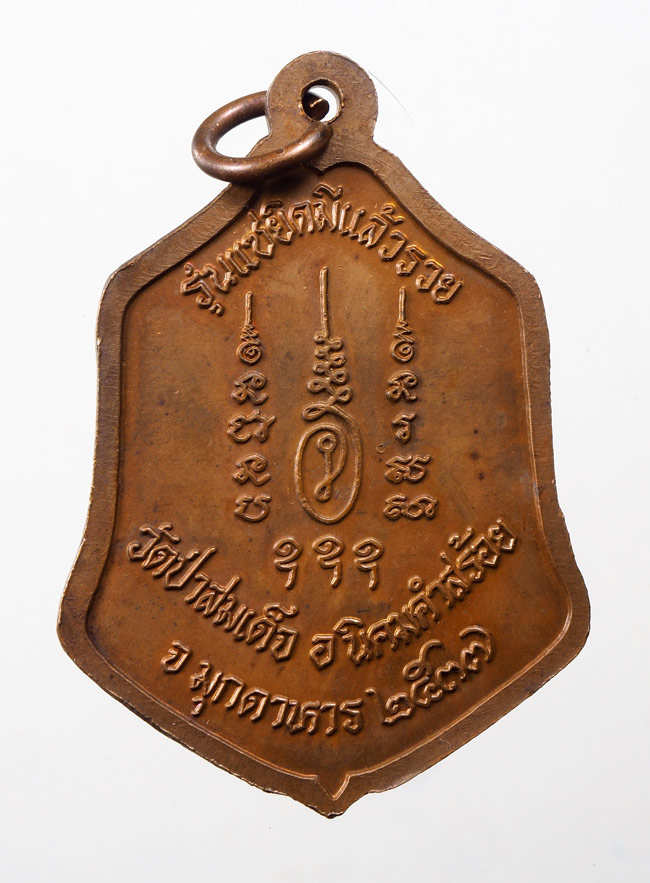 20บาท...เหรียญหลวงพ่อม.ล.ทวีศักดิ์ ดารากร รุ่นแซยิดมีแล้วรวย วัดป่าสมเด็จ ปี2537จ.มุกดาหาร///D859
