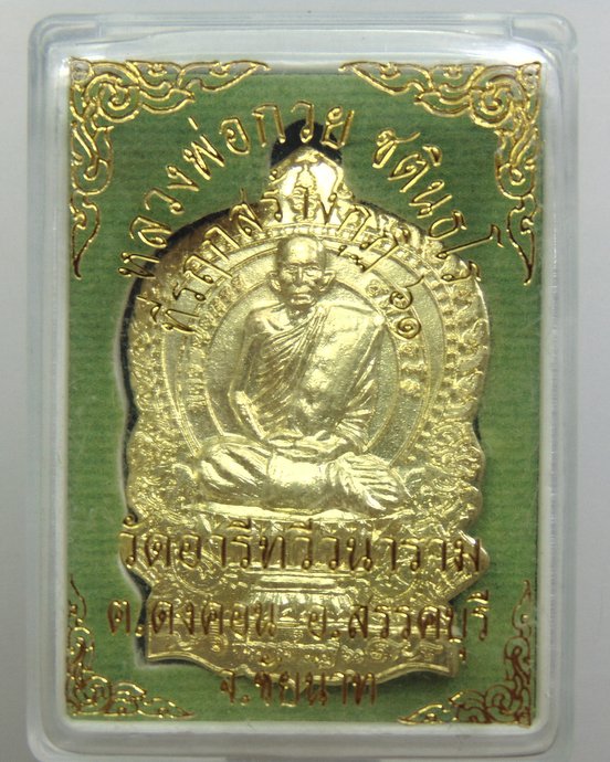 ๒๐ เหรียญนั่งพานหลวงพ่อกวย วัดอารีทวีวนาราม จ ชัยนาท