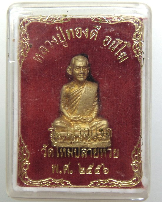 ๒๐ รูปหล่อหลวงปู่ทองดี วัดใหม่ปลายห้วย จ.พิจิตร