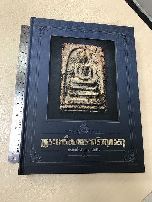 หนังสือพระเครื่องพระศรีวสุนธรา