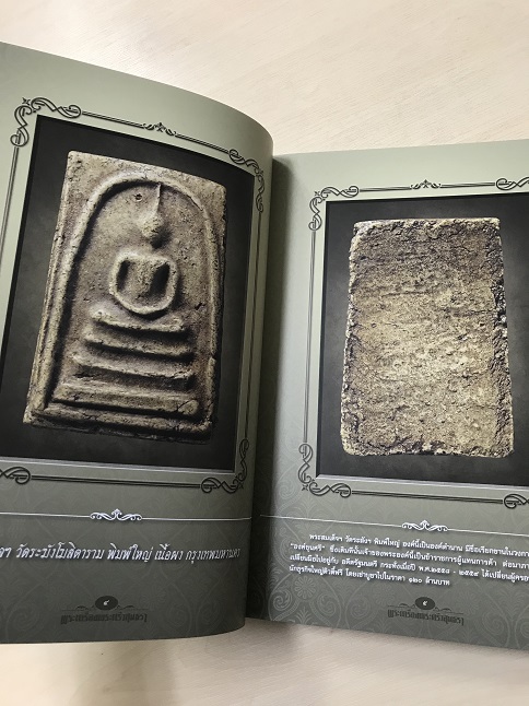 หนังสือพระเครื่องพระศรีวสุนธรา