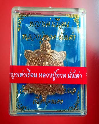 หรียญหลวงปู่ทวดนั่งเต่า รุ่นแรก วัดเขาตอง