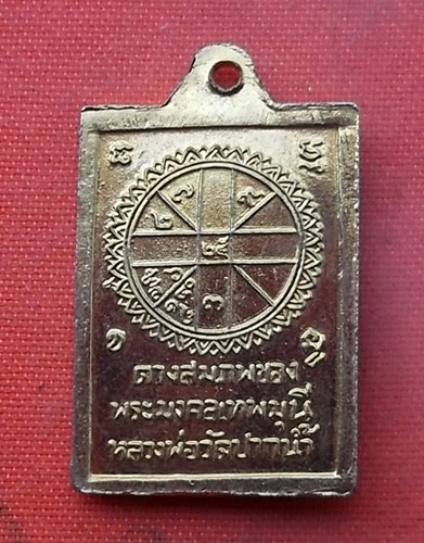 เริ่ม 10 บาท กับ  เหรียญหลวงพ่อวัดปากน้ำ  .…V723