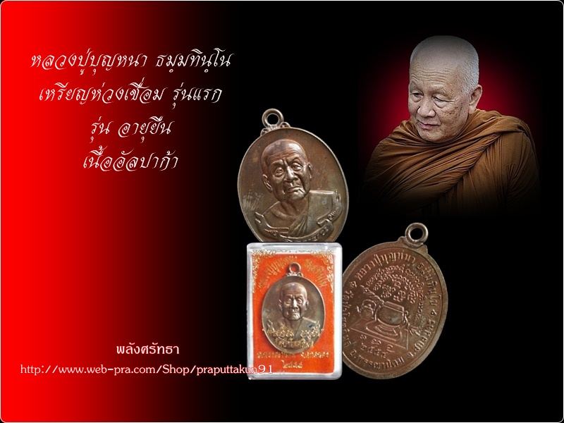 เหรียญห่วงเชื่อมอายุยืนรุ่นแรก หลวงปู่บุญหนา ธมฺมทินฺโน เนื้ออัลปาก้า สวยครับ