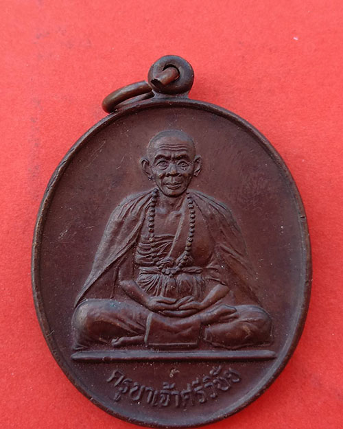 เหรียญครูบาศรีวิชัยวัดฝั่งมิ่น