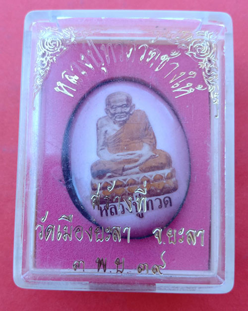 ล็อกเก็ตหลวงปู่ทวดวัดเมือง ปี 39