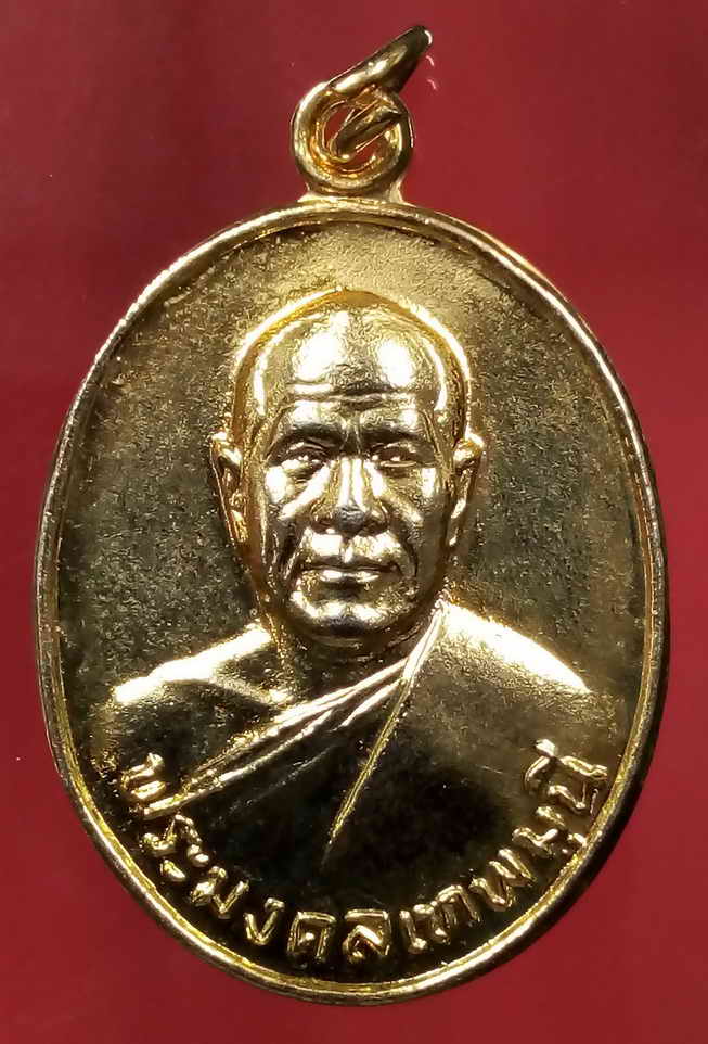 30 บาท เหรียญกะไหล่ทองพระมงคลเทพมุนี หลวงพ่อสด วัดปากน้ำ ภาษีเจริญกรุงเทพฯ รุ่น 100 ปีสร้างปี 2527