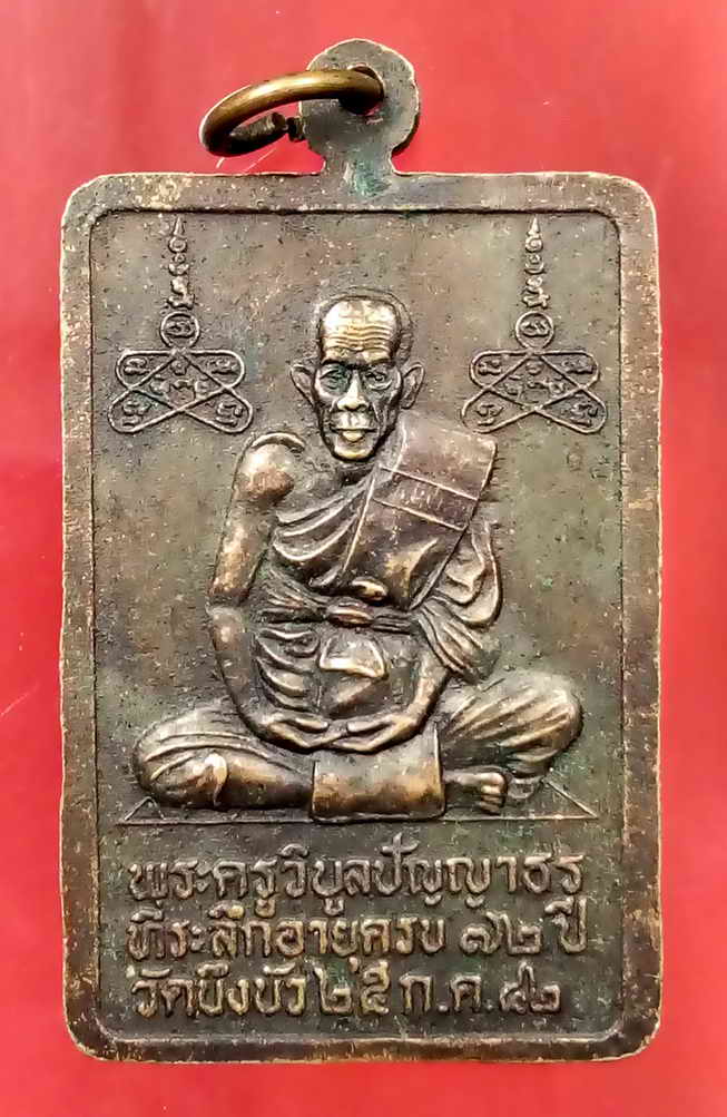 40 บาท เหรียญหลวงพ่อโพธิ์นิมิตร หลังพระครูวิบูลปัญญาธร วัดบึงบัว สร้างปี 2542 BOX 3