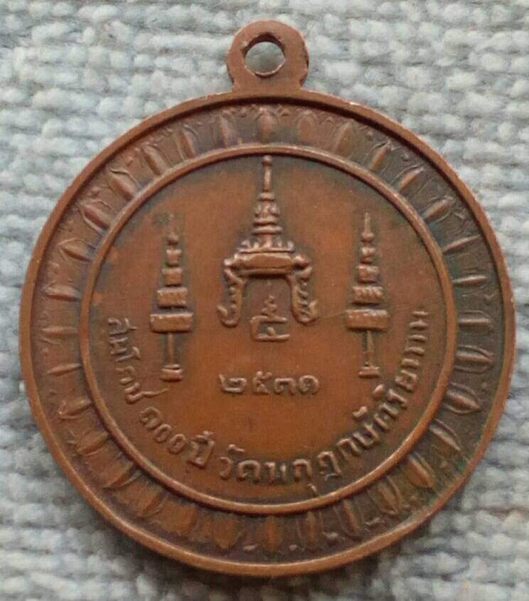 20 บาท เหรียญสมโภช ๑๐๐ ปี วัดมกุฏกษัตริยาราม พ.ศ.๒๕๑๑