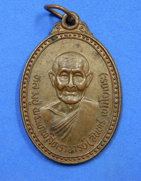 เหรียญหลวงปู่จันทร์ เขมิโย วัดศรีเทพ นครพนม ปี 37