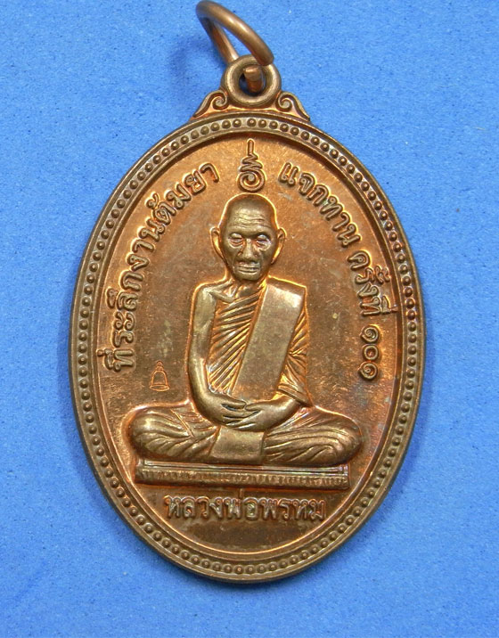 เหรียญหลวงพ่อพรหม วัดช่องแค ปี 2555