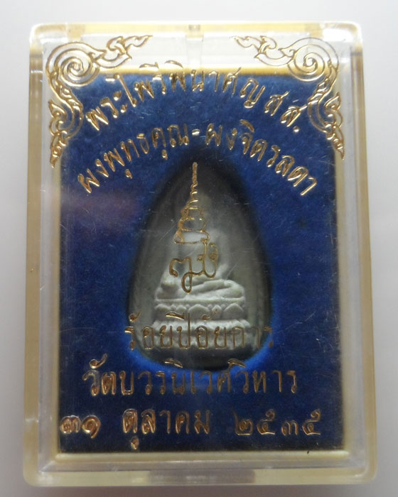 (100฿) พระไพรีพินาศ ญสส. ร้อยปีอัยการ วัดบวรนิเวศวิหาร ปี๒๕๓๕