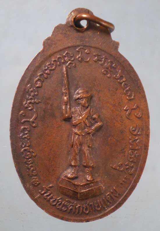 เหรียญรุ่นชนะศึกชายแดน หลวงพ่อเกษม เขมโก
