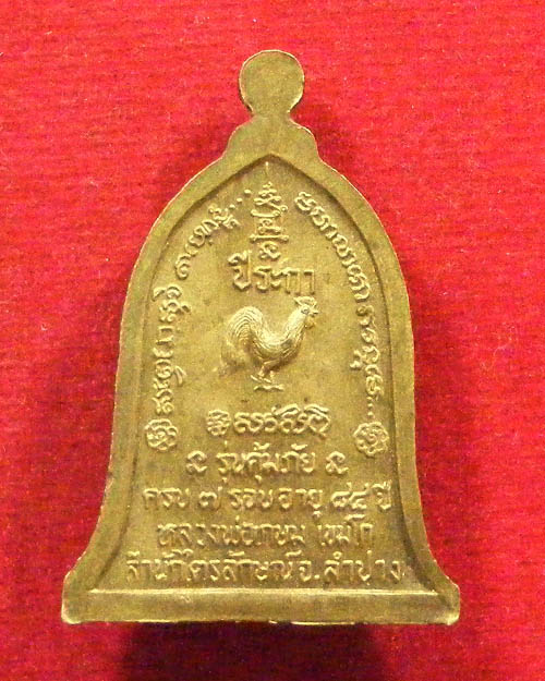 เหรียญระฆังรุ่นค้มภัย หลวงพ่อเกษม เขมโก หลังปีระกา