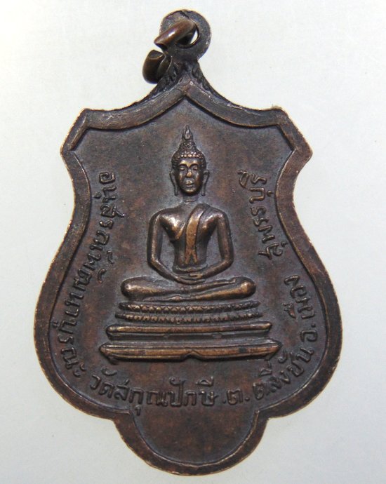 ๒๐ เหรียญพระอุปัชฌาย์หริ่ม วัดสกุณปักษี จ สุพรรณบุรี ปี 18
