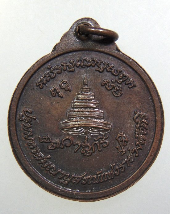 ๒๐ เหรียญสมเด็จพระมหาสมณเจ้ากรมพระปรมานุชิตชิโนรส