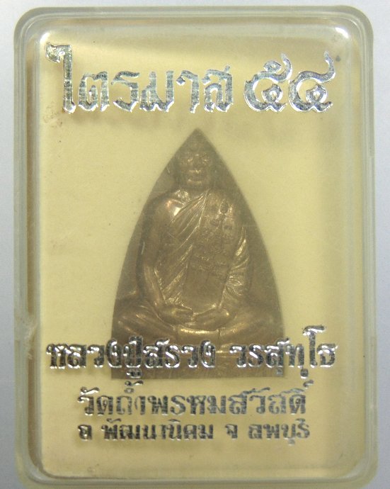 ๒๐ เหรียญเตารีดหลวงปู่สรวง วัดถ้ำพรหมสวัสดิ์