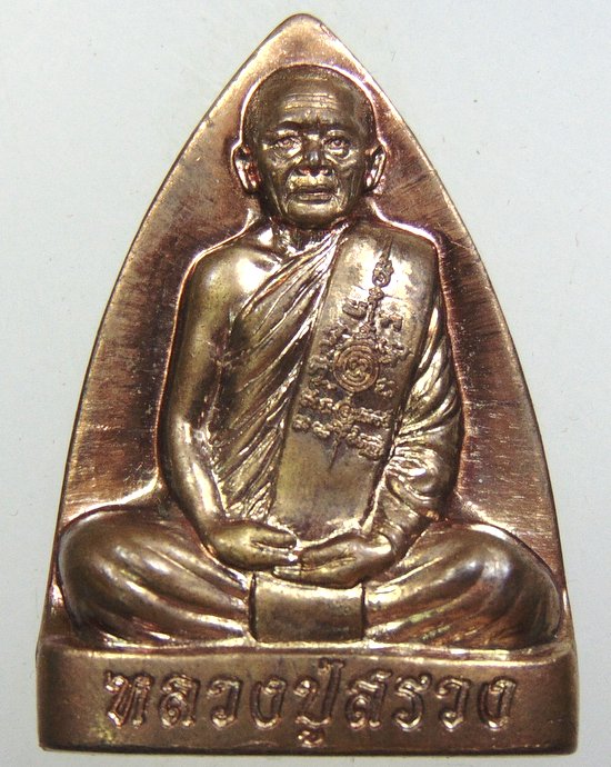 ๒๐ เหรียญเตารีดหลวงปู่สรวง วัดถ้ำพรหมสวัสดิ์