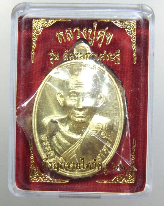 ๒๐ เหรียญหลวงปู่ศุข รุ่นอัครมหาเศรษฐี