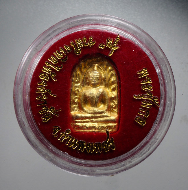 20บาท..เหรียญพระซุ้มกอ รุ่นรวมใจเทิดไท้องค์ราชัน จ. กำแพงเพชร ///D917